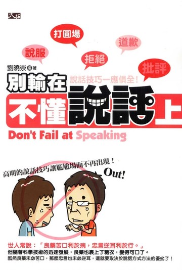 【電子書】別輸在不懂說話上