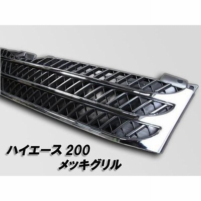 ハイエース　200系　フロントグリル　パーツ　メッキ　［新品未使用品］ 200系 ハイエース 4型 標準用 オプション タイプ メッキ グリル