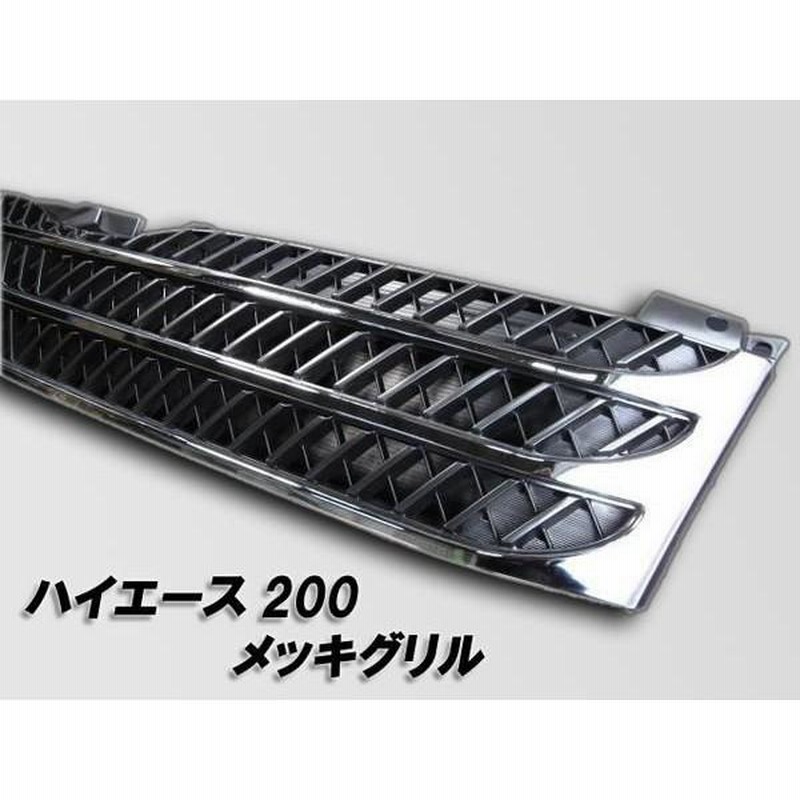 ハイエースフロントメッキグリル imgrc0079013605.jpg