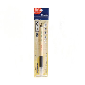 【Kuretake 吳竹】美文字硬筆 大字 /支 XT4-10S(日本品牌)