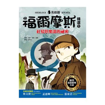 名偵探福爾摩斯(1)紅髮俱樂部的祕密
