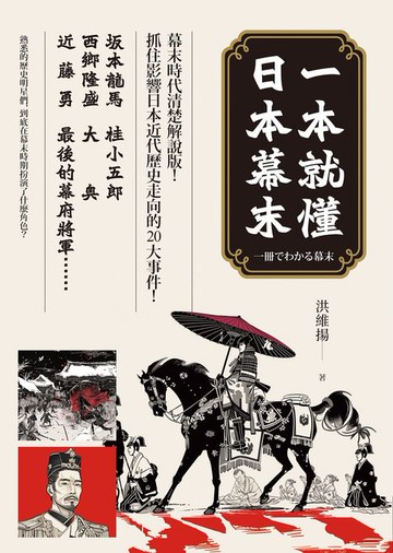 【電子書】一本就懂日本幕末