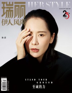 雑誌  瑞麗伊人風尚雜志 2023年12月 中国版　海清（ハイ・チン）：表紙！記事掲載！ Rayli Her Style ef　中国雑誌