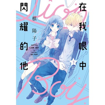 在我眼中閃耀的他(03)_Readmoo 讀墨電子書