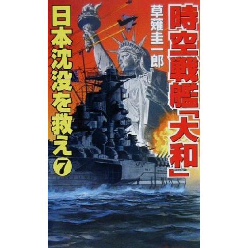 時空戦艦『大和』日本沈没を救え(７) コスモノベルス／草薙圭一郎(著者)