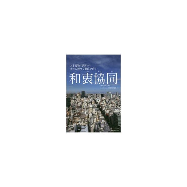 和衷協同 人と建物の調和が,ビルに新たな価値を宿す