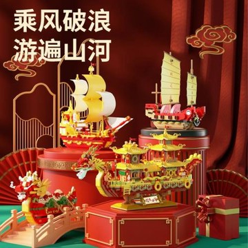 【現貨】國風創意船只系列龍舟紅頭船積木玩具擺件送新年禮物批發
