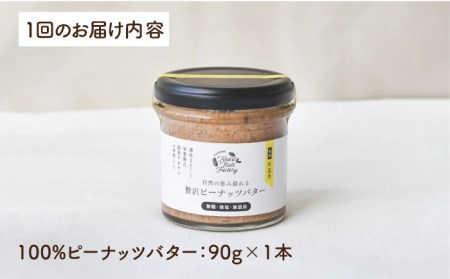 贅沢 ピーナッツバター 90g × 1本 セット 無糖 無塩 無添加 落花生 100％使用 した薄皮付き 糸島 製造《糸島》[ASJ011] 国産 ピーナッツ 沖縄 九州産 薄皮付き 落花生使用 砂糖不使用