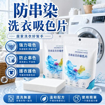 台灣現貨 洗衣片 洗衣吸色片 洗衣片 防染片 防串染 洗衣紙 防染巾 防染色 衣物防染色【A03099】