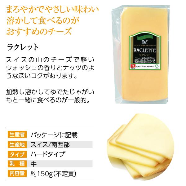 ポイント3倍 スイス セミハードタイプ チーズ ラクレット 約150g（不定貫) 食品 要クール便 包装不可 ワイン(750ml)11本まで同梱可