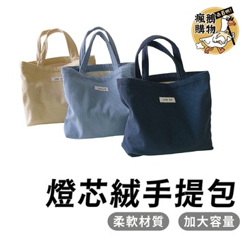 燈芯絨手提包 手提包 ★隔日到貨★ 燈芯絨手提袋 手提袋 小提包 小提袋 小包包