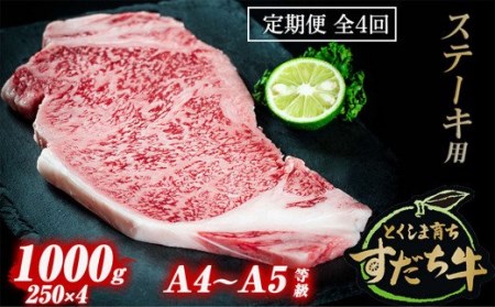 定期便 4回お届け すだち牛黒毛和牛（ステーキ用）1kg