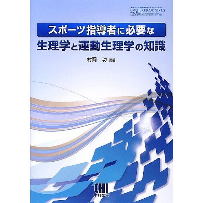 スポーツ指導者に必要な生理学と運動生理学の知識 (体育・スポーツ