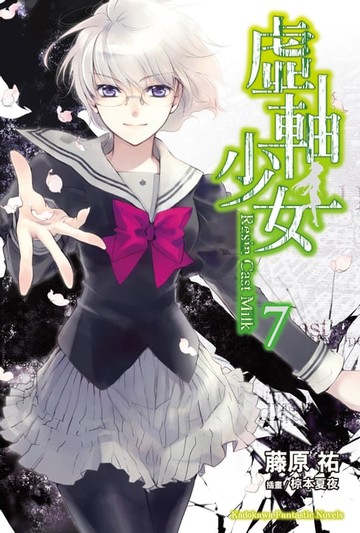 【電子書】虛軸少女 (7)
