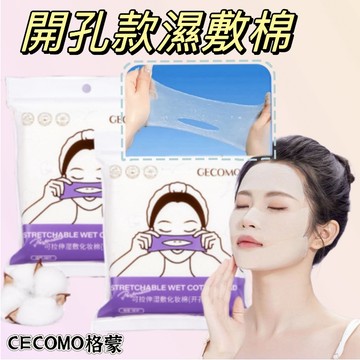 隔日到貨👏格蒙 濕敷可拉伸化妝棉 可拉伸濕敷棉 濕敷化妝棉 化妝棉 濕敷棉 伸縮化妝棉 敷臉巾 敷臉化妝棉 濕敷繃帶
