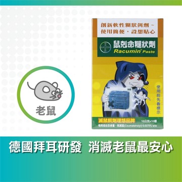 鼠剋命糊狀劑老鼠藥德國Bayer拜耳(100g裝)【99元免運+電子發票】 強力老鼠藥 毒老鼠 殺老鼠藥 超好用老鼠藥
