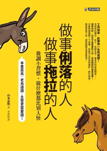 做事俐落的人，做事拖拉的人：微調小習慣，做什麼都比別人快[二手書_良好]