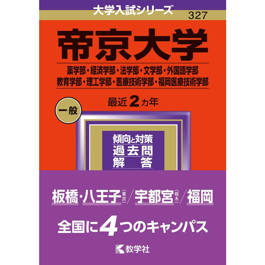 帝京大学 薬学部・経済学部・法学部・文学部・外国語学部 教育学部・理工学部・医療技術学部・福岡医療技術学部 2024年版