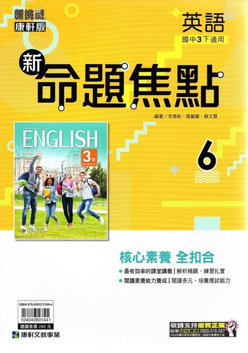 康軒國中 新挑戰 新命題焦點英語(6)【三下】 (1版) 編輯部  康軒