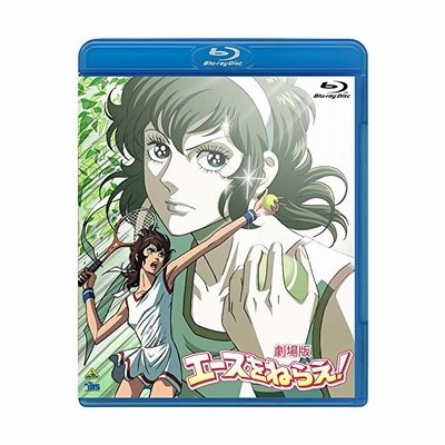 劇場版 エースをねらえ Blu Ray 通販 Lineポイント最大get Lineショッピング