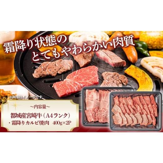 ふるさと納税 宮崎県 都城市 宮崎牛霜降りカルビ焼肉800g_AD-2602_(都城市) 国産黒毛和牛 宮崎牛 A4ランク 4等級 牛肉 霜降りカルビ焼肉用 400g×2P 計800g 宮…