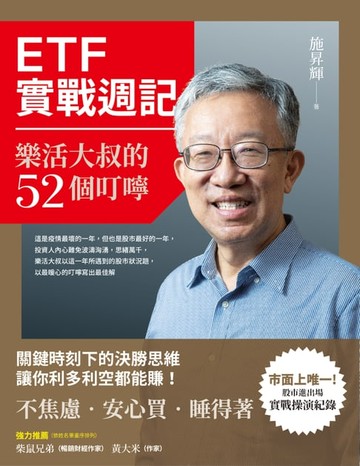 【電子書】ETF實戰週記：樂活大叔的52個叮嚀