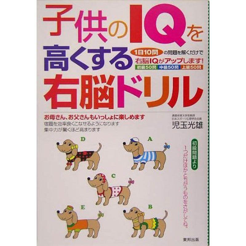 子供のIQを高くする右脳ドリル?1日10問の問題を解くだけで右脳IQがアップします