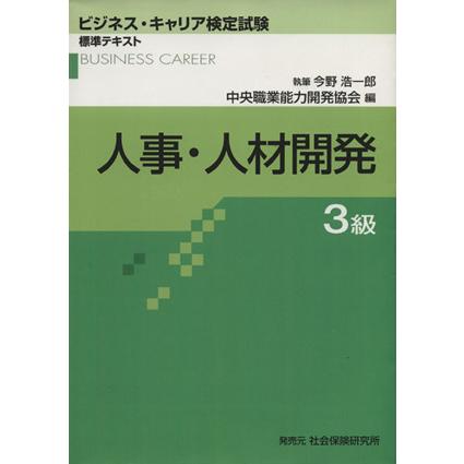 人事・人材開発　３級／今野浩一郎(著者),中央職業能力開発協会(著者)