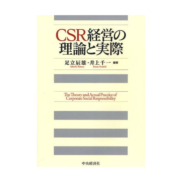 CSR経営の理論と実際