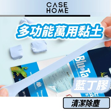 多功能 萬用 黏土 | 藍丁膠 萬能膠 隨意貼 萬用膠 |適用 耳機 AirPods 除塵 清潔 無痕 模型 海報 相框