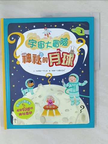 【書寶二手書T1／少年童書_Y53】宇宙大冒險：神祕的月球_柏飛路‧甲士道-文; 琳娜‧切爾尼亞克-圖