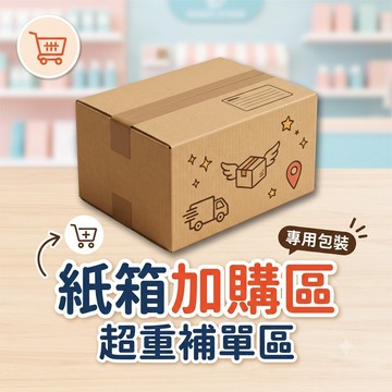 紙箱加購專區 超過超商重量 超材積 補下單區 分兩筆訂單專用 補單 超重 補寄
