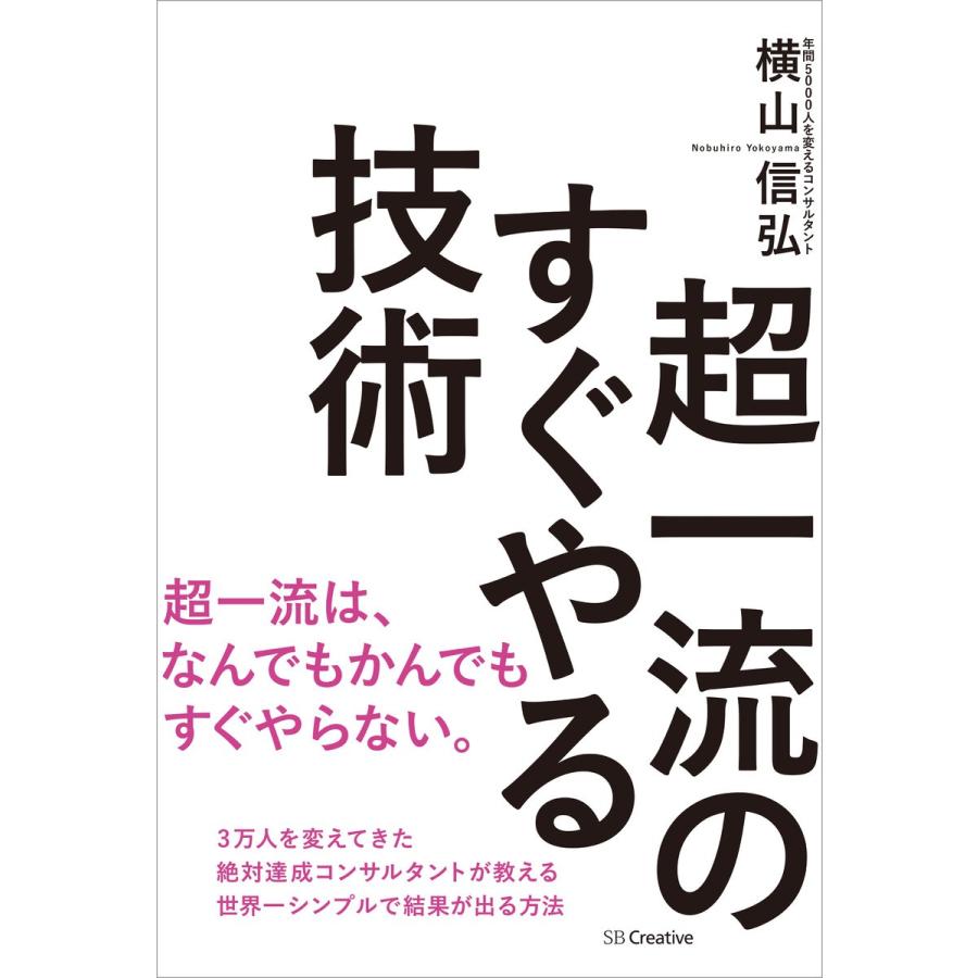 超一流のすぐやる技術