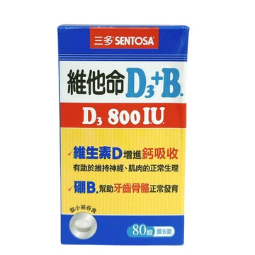 〔即期特惠〕三多 維他命D3 B膜衣錠80錠 維他命D3+B 80錠 增進鈣吸收 幫助發育