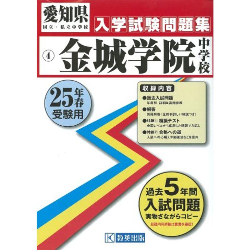 金城学院中学校入試問題集 平成25年春受験用 (愛知県国立・私立中学校入学試験問題集)