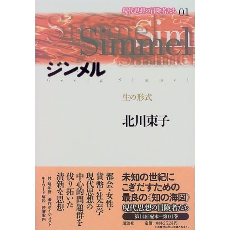 ジンメル?生の形式 (現代思想の冒険者たち)