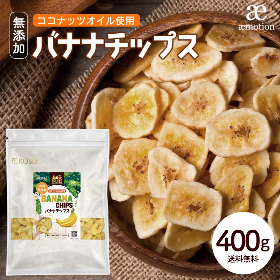 バナナチップス 400g 無添加 ココナッツオイル使用 送料無料 バナナ ドライフルーツ チップス おやつ おつまみ 大容量 美容 健康 ポイント消化 ギフト Y