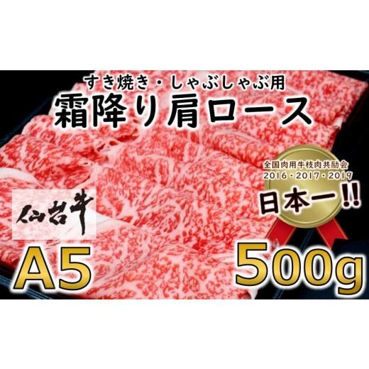 ふるさと納税 宮城県 村田町 ＜ A5 ランク 仙台牛 ＞ 霜降り 肩ロース 500g しゃぶしゃぶ ・ すき焼き用_ 牛肉 お肉 肉 焼肉 赤身 