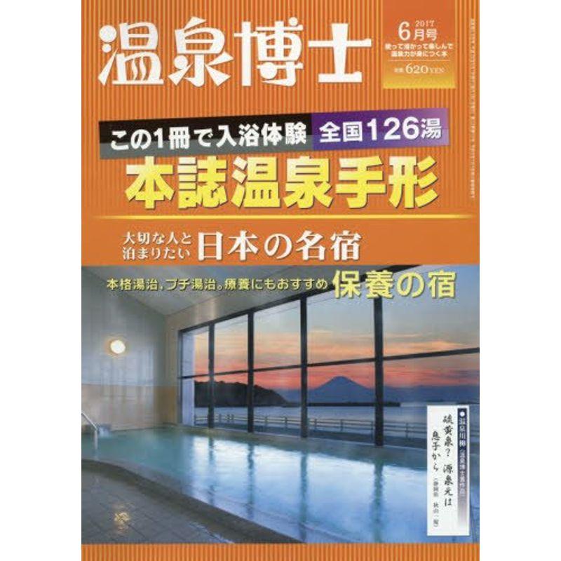 温泉博士 2017年 06 月号 雑誌