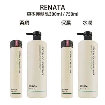 RENATA 草本護髮乳 保濕護髮乳 草本水潤護髮乳 柔順護髮乳 300ml / 750ml 【貝羅卡】