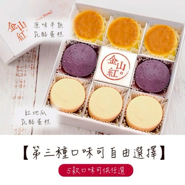 〔收禮者自選口味〕【金山紅】招牌乳酪蛋糕(8入/盒) | 3日內出貨 | LINE禮物獨家