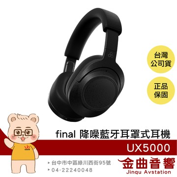 final UX5000 日本 附收納盒 紋理漆面 散熱耳墊 LDAC 混合式主動降噪 藍牙耳罩式耳機 | 金曲音響