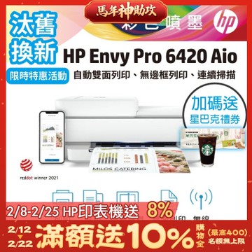 HP Envy Pro 6420 相片噴墨多功能印表機《汰舊換新機+加送星巴克咖啡禮券》