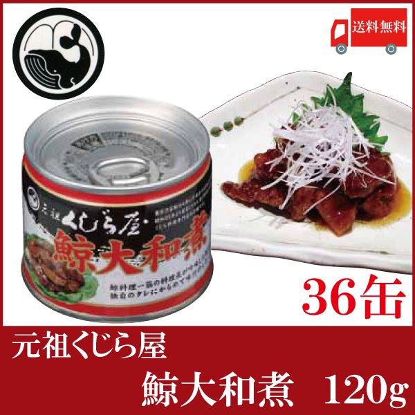 鯨 缶詰 元祖くじら屋 鯨大和煮 120g ×36缶 送料無料