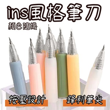 美工刀 筆刀 按壓 莫蘭迪色 手帳筆刀 筆刀 雕刻 裁紙 紙雕 顏色隨機