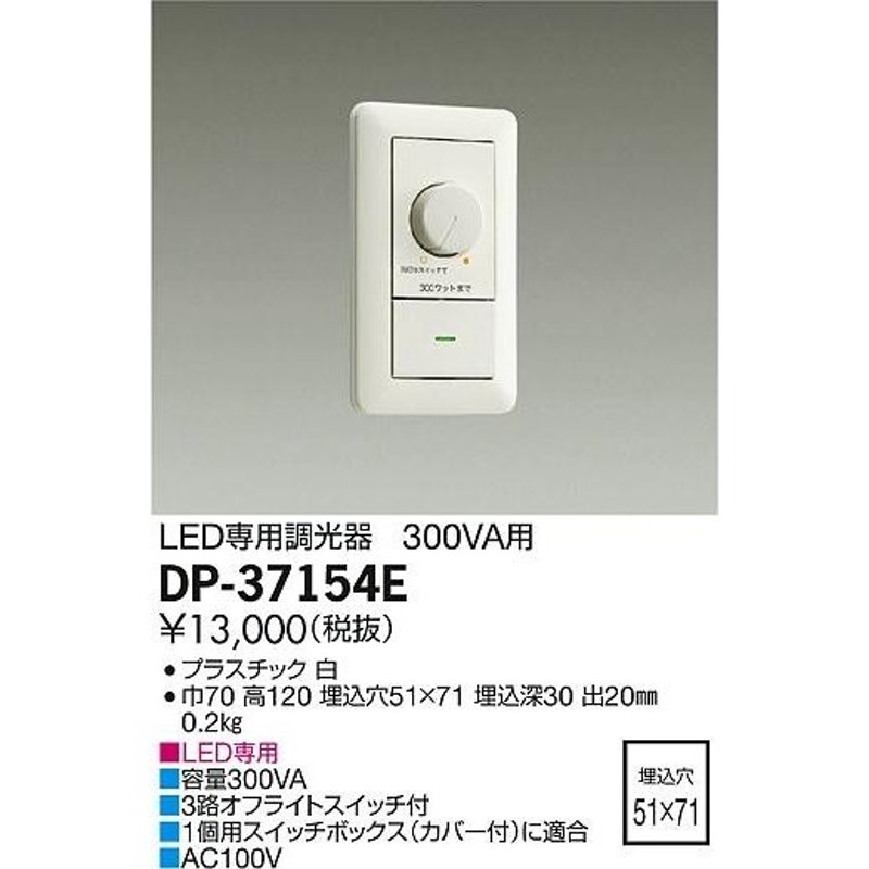 DAIKO 大光電機 LED専用調光器 DP-37154EDS | LINEショッピング