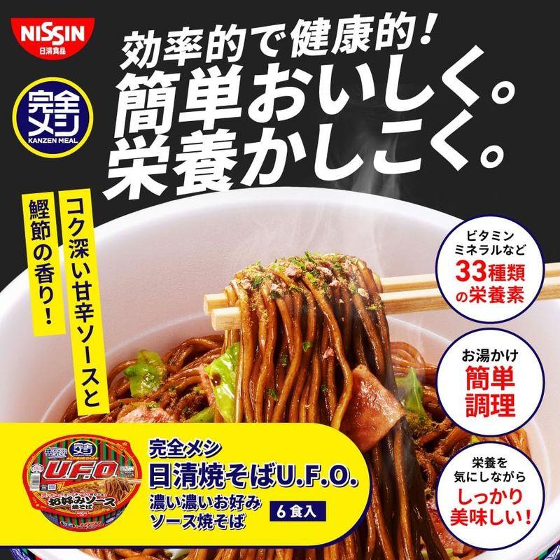 完全メシ 日清食品 日清 焼きそば 濃い濃いお好みソース焼そば 6食 たんぱく質 PFCバランス 食物繊維