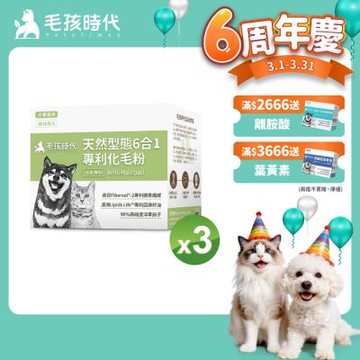 【毛孩時代】天然型態6合1專利化毛粉x3盒(貓狗保健品 貓化毛排毛保健品)