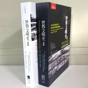 ［世界文明史前篇+後篇全套2冊］／布拉森書店嚴選推薦／現貨供應世界文明史／推薦世界文明史全套2冊