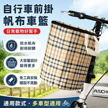 自行車車筐車籃子電動車前車筐帆布折疊車簍山地車掛籃單車菜籃子 前掛通用菜籃 腳踏車框 菜籃 折疊腳踏車 摺疊腳踏車